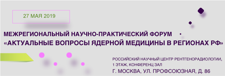 Межрегиональный научно-практический форум "Актуальные вопросы ядерной медицины в регионах РФ"