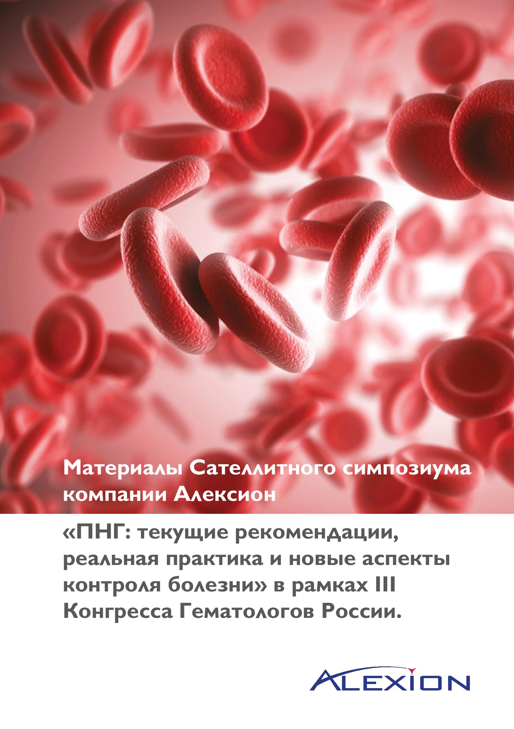«ПНГ: текущие рекомендации,  реальная практика и новые аспекты  контроля болезни» в рамках III  Конгресса Гематологов России.