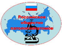 Российское Общество Патологоанатомов
