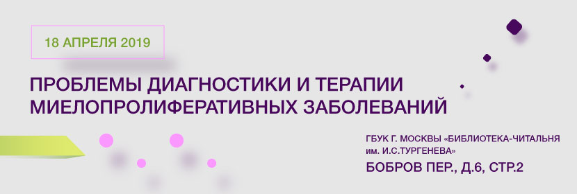 Мультидисциплинарный семинар для гематологов г. Москвы