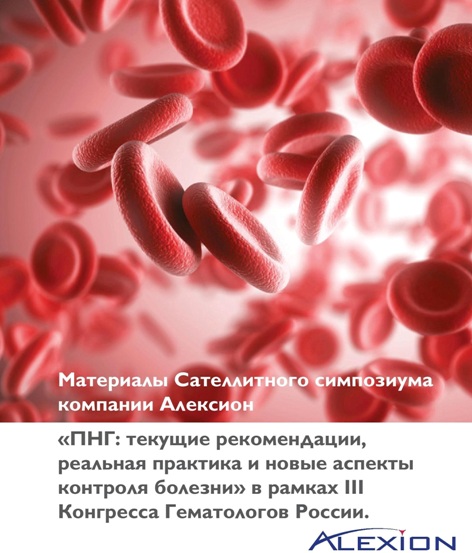 «ПНГ: текущие рекомендации,  реальная практика и новые аспекты  контроля болезни» в рамках III  Конгресса Гематологов России.